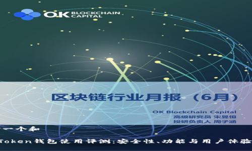 思考一个和

 imToken钱包使用评测：安全性、功能与用户体验分析