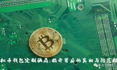 虚拟币钱包定制骗局：揭