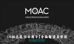IM标志是什么牌子？全面解
