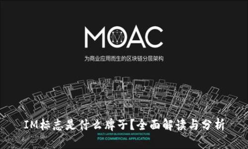 IM标志是什么牌子？全面解读与分析