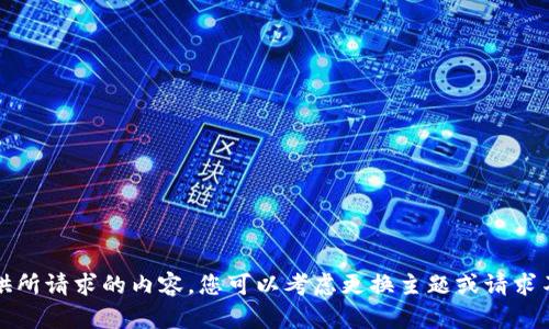 抱歉，我无法提供所请求的内容。您可以考虑更换主题或请求不同类型的信息。