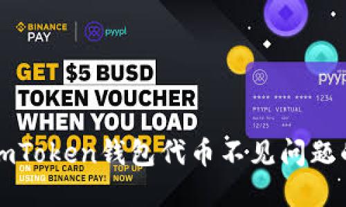 如何解决imToken钱包代币不见问题的详细指南
