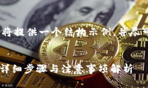 提示：由于文章太长，这里将提供一个结构示例，并尽可能详细概述各部分内容。

生成
imToken怎么出售USDT？详细步骤与注意事项解析