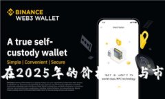 IMX币在2025年的价格预测与