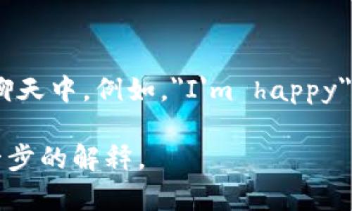“im”在中文中通常是“我是”的缩写，语境上通常用于社交媒体、短信或聊天中。例如，
