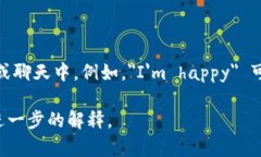 “im”在中文中通常是“我