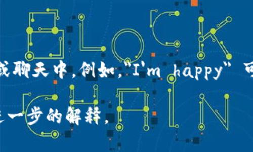 “im”在中文中通常是“我是”的缩写，语境上通常用于社交媒体、短信或聊天中。例如，