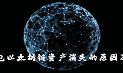 小狐狸钱包以太坊链资产消失的原因及解决方案