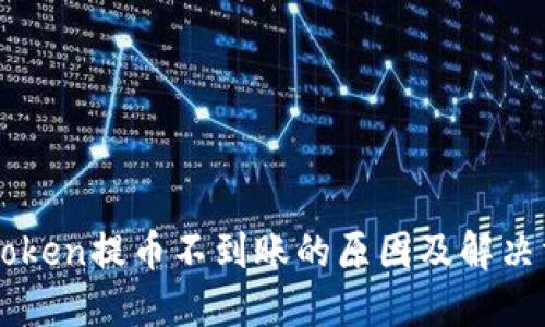 imToken提币不到账的原因及解决方案