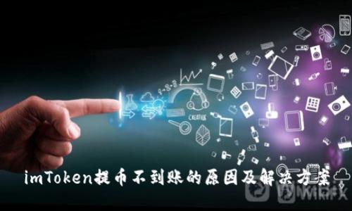 imToken提币不到账的原因及解决方案