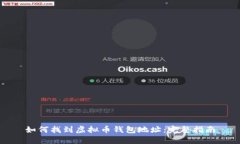 如何找到虚拟币钱包地址
