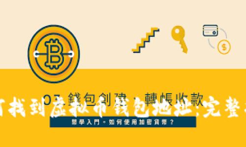 如何找到虚拟币钱包地址：完整指南