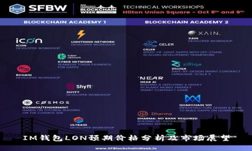 IM钱包LON预期价格分析及市场展望