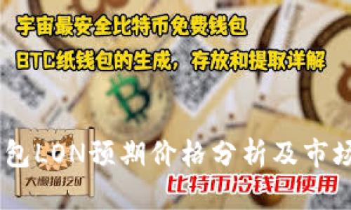 IM钱包LON预期价格分析及市场展望