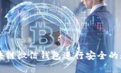 如何使用区块链微信钱包