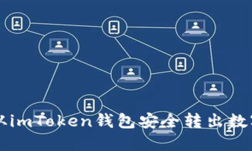 如何从imToken钱包安全转出数字货币