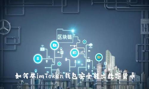 如何从imToken钱包安全转出数字货币