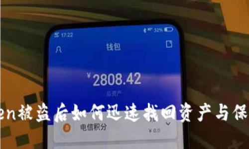 imToken被盗后如何迅速找回资产与保护措施