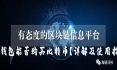 壹钱包能否购买比特币？