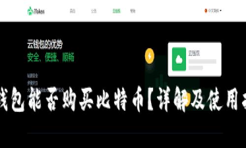 壹钱包能否购买比特币？详解及使用指南