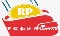 如何在国内下载和使用i