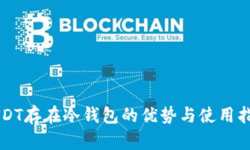 USDT存在冷钱包的优势与使用指南