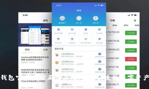 imToken钱包官方网站正式上线，安全便捷的数字资产管理平台