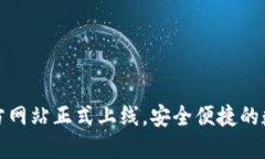 imToken钱包官方网站正式上