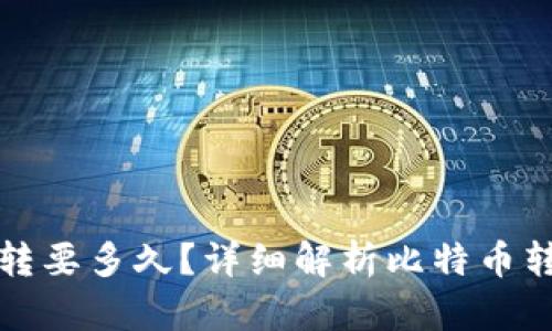 比特币钱包互转要多久？详细解析比特币转账时间与流程