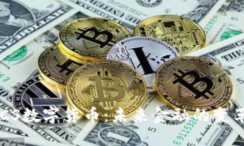 IMCS数字货币：未来金融的变革者