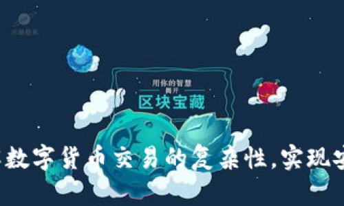 IM交易所：破解数字货币交易的复杂性，实现安全高效的投资