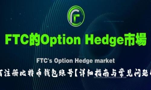 如何注册比特币钱包账号？详细指南与常见问题解析