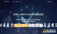 IMU币是什么？IMU币的价值
