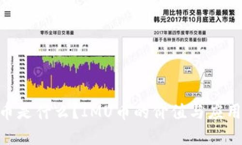 IMU币是什么？IMU币的价值与应用详解