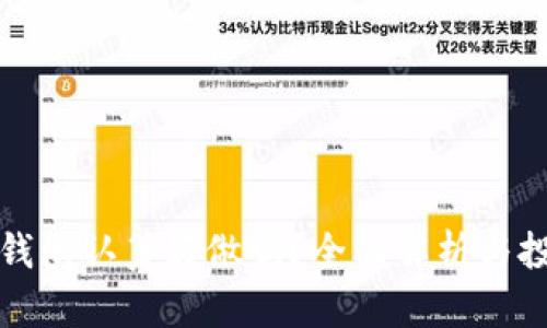 区块链钱包认筹好做吗？全面解析与投资建议