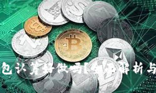 区块链钱包认筹好做吗？全面解析与投资建议