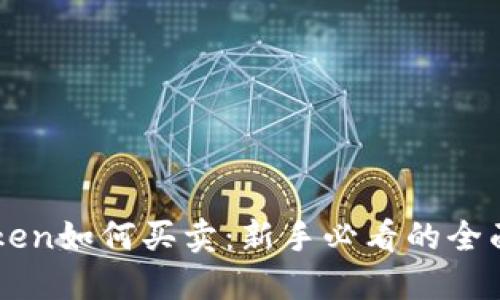 imToken如何买卖：新手必看的全面指南