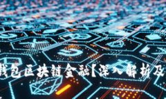  什么是钱包区块链金融？