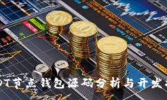 :USDT节点钱包源码分析与开