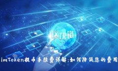 imToken提币手续费详解：如