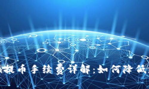 imToken提币手续费详解：如何降低您的费用