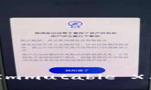 IMX币：了解Immutable X与其未来潜力