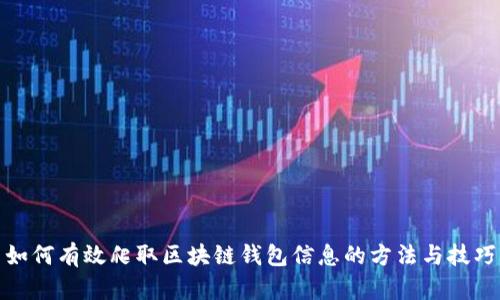 如何有效爬取区块链钱包信息的方法与技巧