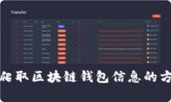 如何有效爬取区块链钱包