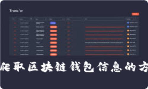 如何有效爬取区块链钱包信息的方法与技巧