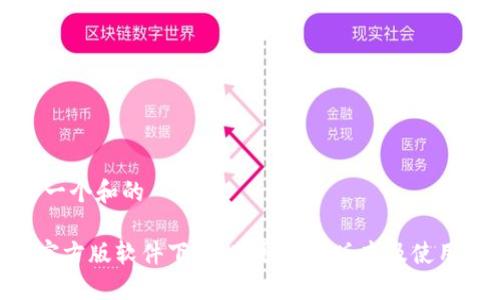 思考一个和的

 IM官方版软件下载：获取最新版本及使用指南