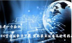 思考一个和的 IM官方版软
