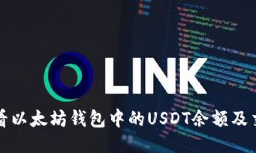 如何查看以太坊钱包中的USDT余额及交易记录
