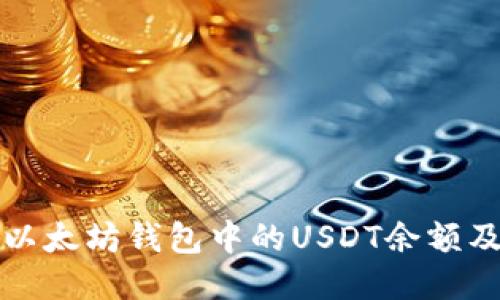 如何查看以太坊钱包中的USDT余额及交易记录