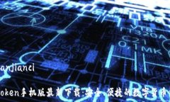  /guanjianciimToken手机版最新